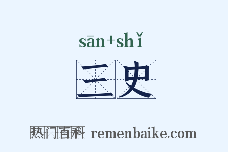 三史是什么意思的图片